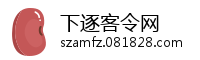 下逐客令网